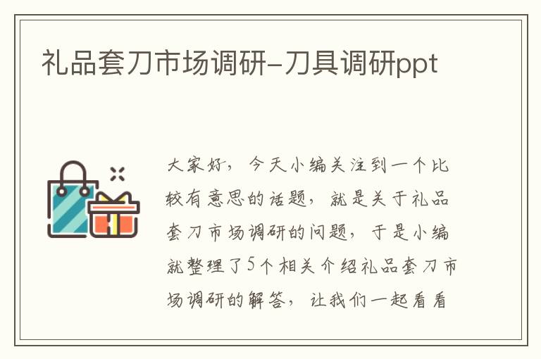 礼品套刀市场调研-刀具调研ppt