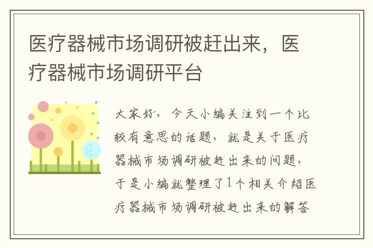 医疗器械市场调研被赶出来，医疗器械市场调研平台