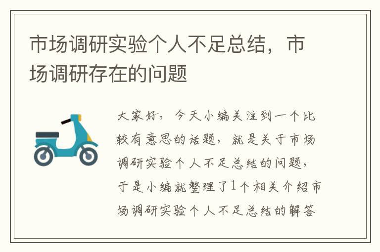 市场调研实验个人不足总结，市场调研存在的问题