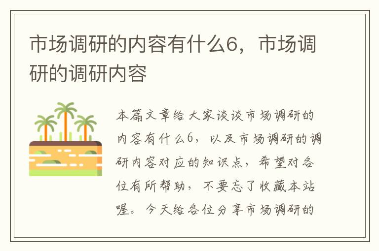 市场调研的内容有什么6，市场调研的调研内容