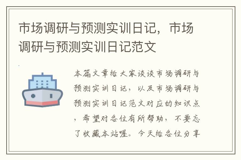 市场调研与预测实训日记，市场调研与预测实训日记范文