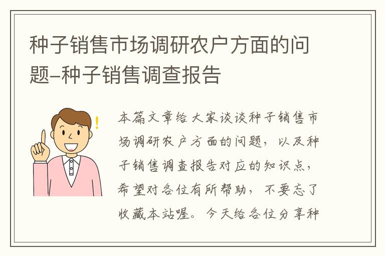 种子销售市场调研农户方面的问题-种子销售调查报告