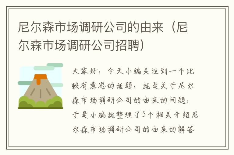 尼尔森市场调研公司的由来（尼尔森市场调研公司招聘）