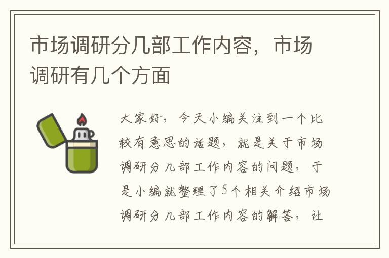 市场调研分几部工作内容，市场调研有几个方面