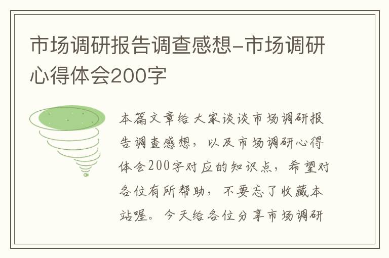 市场调研报告调查感想-市场调研心得体会200字