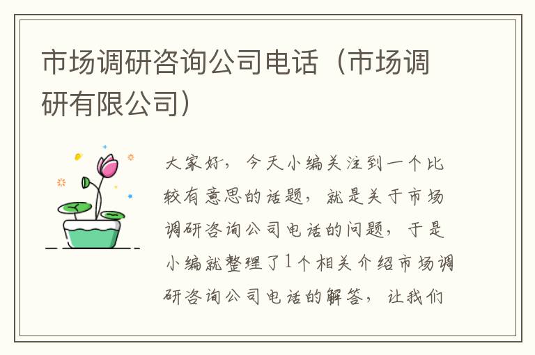 市场调研咨询公司电话（市场调研有限公司）