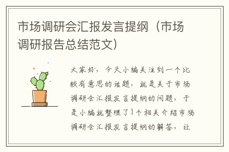 市场调研会汇报发言提纲（市场调研报告总结范文）