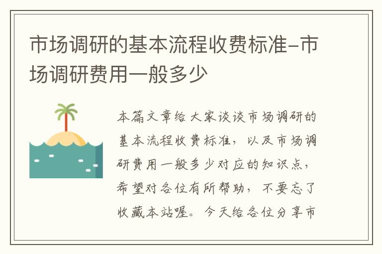 市场调研的基本流程收费标准-市场调研费用一般多少