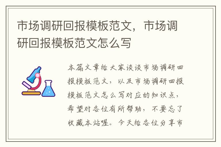 市场调研回报模板范文，市场调研回报模板范文怎么写