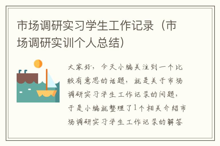 市场调研实习学生工作记录（市场调研实训个人总结）