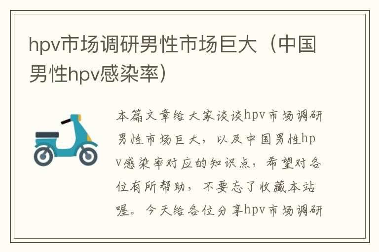 hpv市场调研男性市场巨大（中国男性hpv感染率）