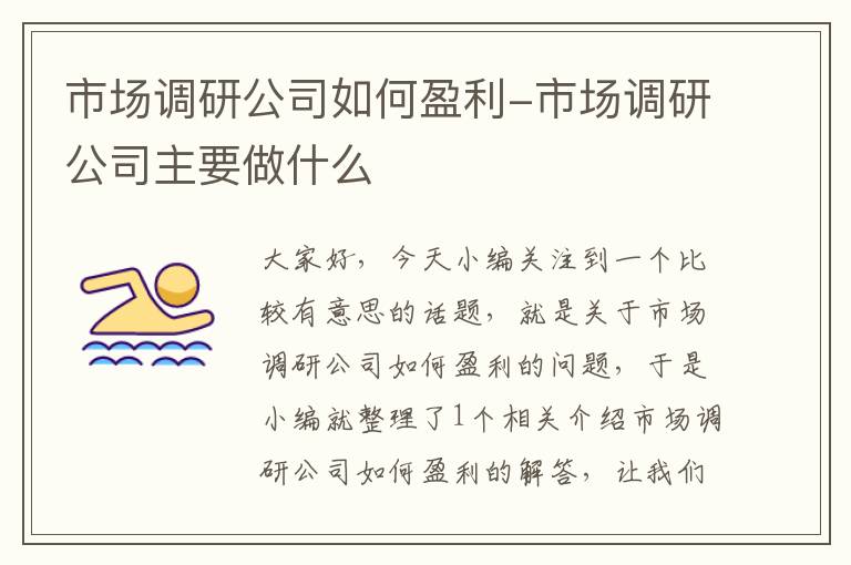 市场调研公司如何盈利-市场调研公司主要做什么