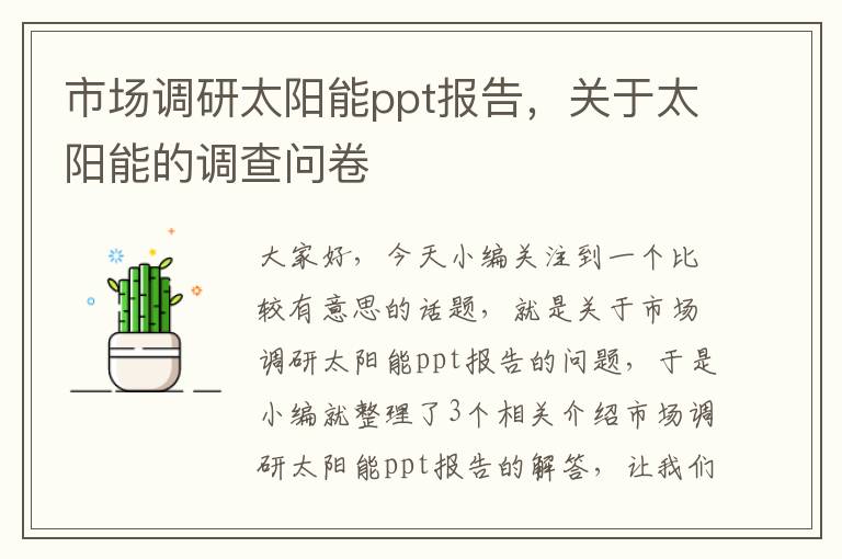 市场调研太阳能ppt报告，关于太阳能的调查问卷