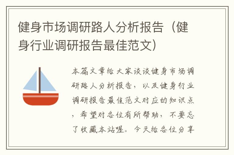 健身市场调研路人分析报告（健身行业调研报告最佳范文）