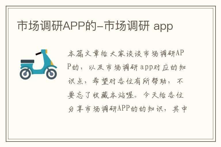 市场调研APP的-市场调研 app