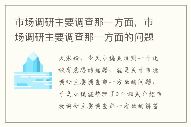 市场调研主要调查那一方面，市场调研主要调查那一方面的问题