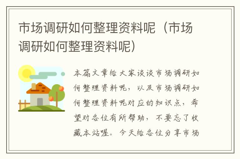 市场调研如何整理资料呢（市场调研如何整理资料呢）