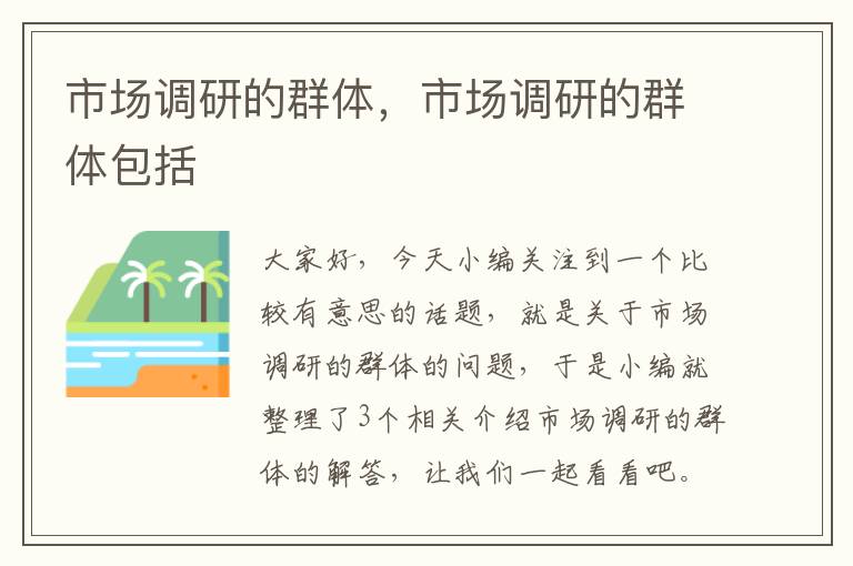 市场调研的群体，市场调研的群体包括