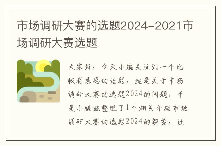 市场调研大赛的选题2024-2021市场调研大赛选题