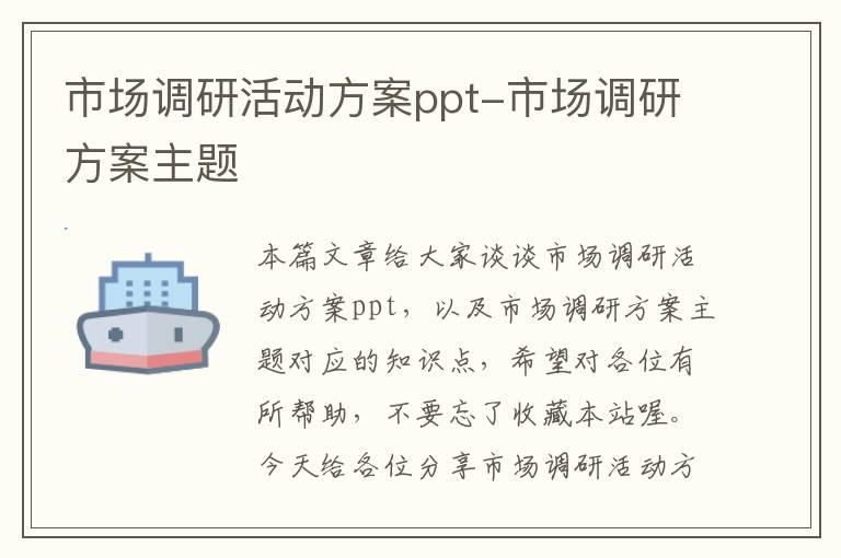 市场调研活动方案ppt-市场调研方案主题