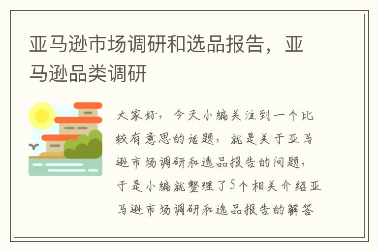 亚马逊市场调研和选品报告，亚马逊品类调研