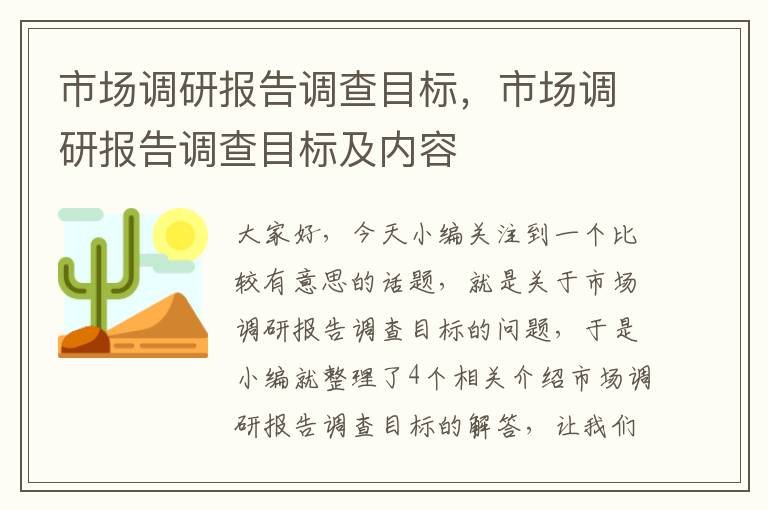 市场调研报告调查目标，市场调研报告调查目标及内容