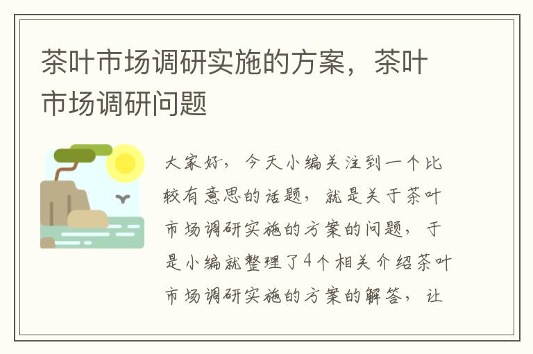 茶叶市场调研实施的方案，茶叶市场调研问题