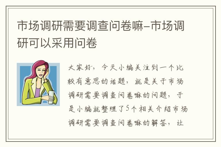 市场调研需要调查问卷嘛-市场调研可以采用问卷