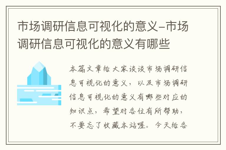 市场调研信息可视化的意义-市场调研信息可视化的意义有哪些