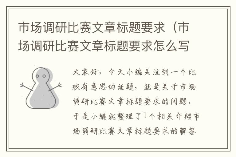 市场调研比赛文章标题要求（市场调研比赛文章标题要求怎么写）