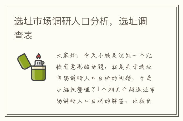 选址市场调研人口分析，选址调查表