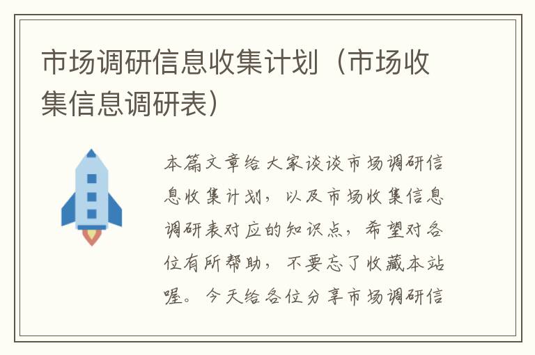 市场调研信息收集计划（市场收集信息调研表）