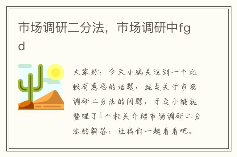 市场调研二分法，市场调研中fgd