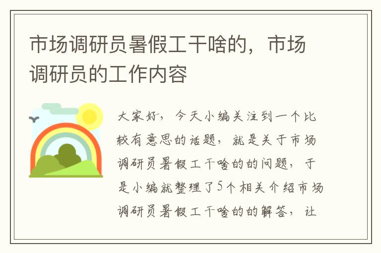 市场调研员暑假工干啥的，市场调研员的工作内容