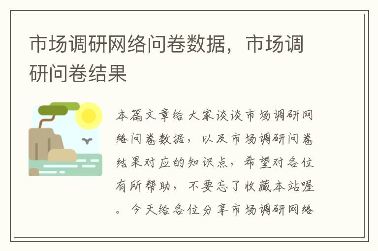 市场调研网络问卷数据，市场调研问卷结果