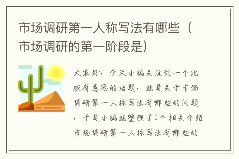 市场调研第一人称写法有哪些（市场调研的第一阶段是）