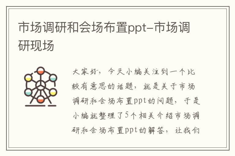 市场调研和会场布置ppt-市场调研现场