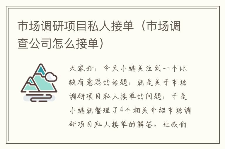 市场调研项目私人接单（市场调查公司怎么接单）