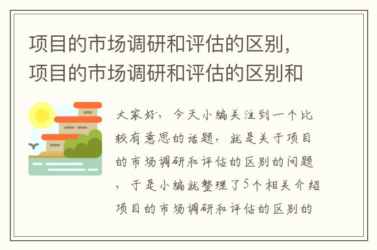 项目的市场调研和评估的区别，项目的市场调研和评估的区别和联系