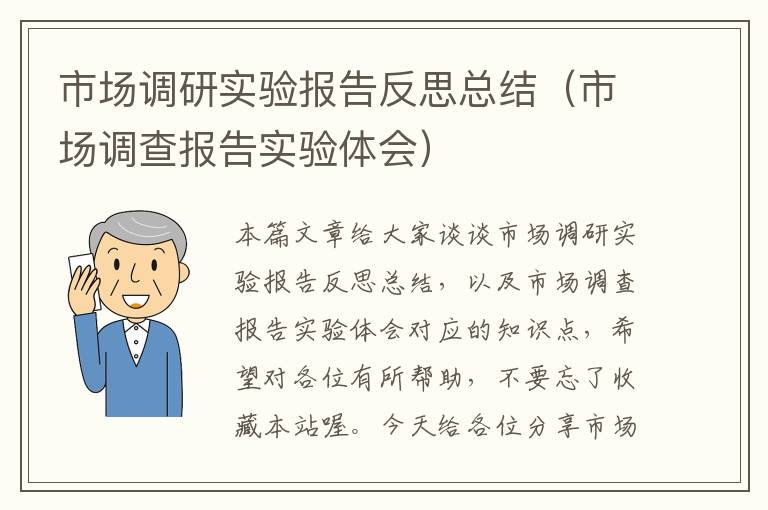 市场调研实验报告反思总结（市场调查报告实验体会）