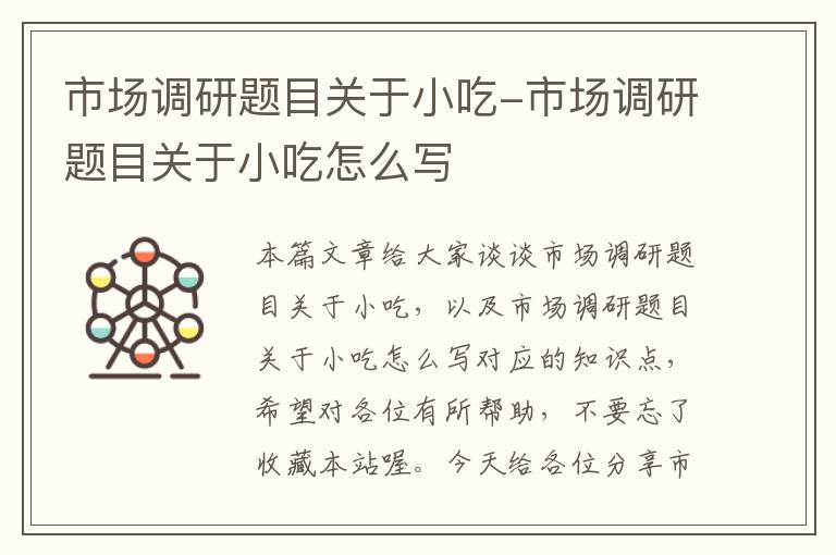 市场调研题目关于小吃-市场调研题目关于小吃怎么写