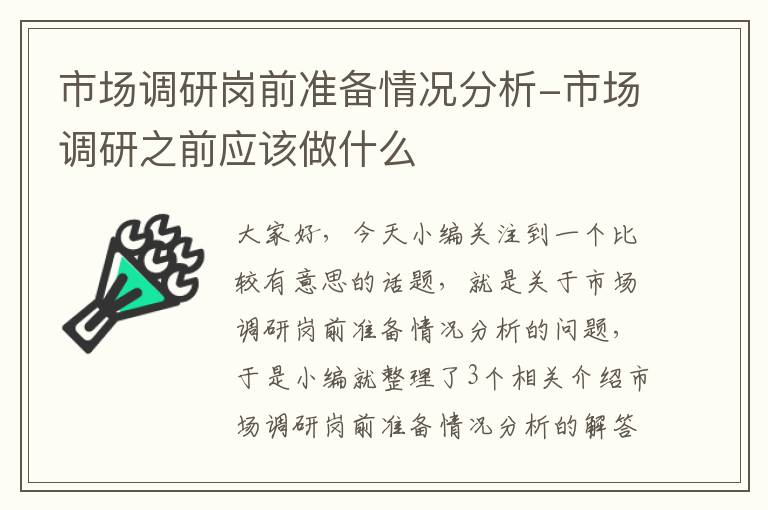 市场调研岗前准备情况分析-市场调研之前应该做什么