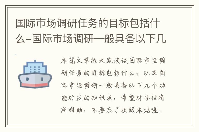 国际市场调研任务的目标包括什么-国际市场调研一般具备以下几个功能