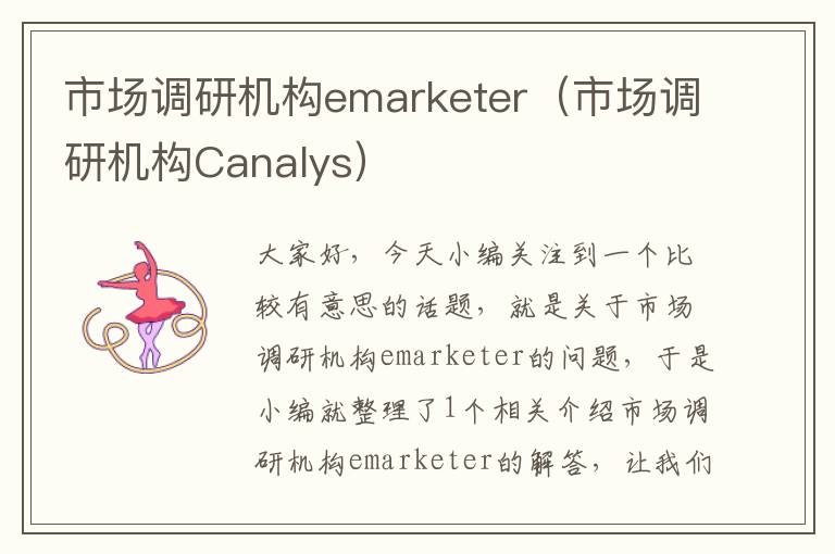 市场调研机构emarketer（市场调研机构Canalys）