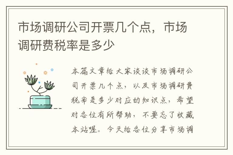 市场调研公司开票几个点，市场调研费税率是多少