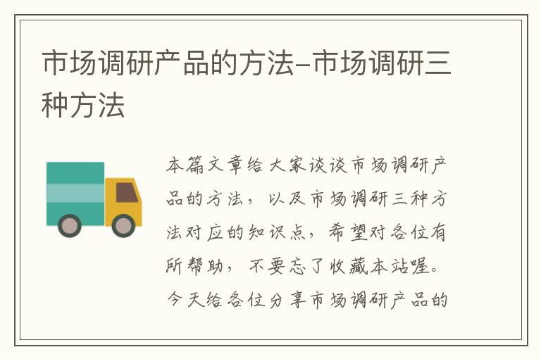 市场调研产品的方法-市场调研三种方法