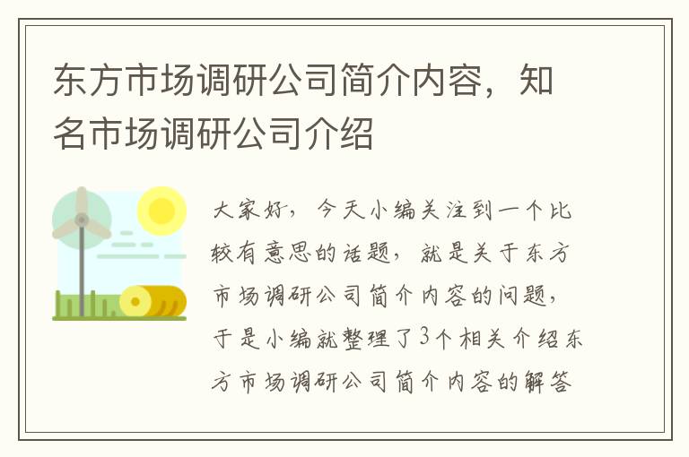 东方市场调研公司简介内容，知名市场调研公司介绍