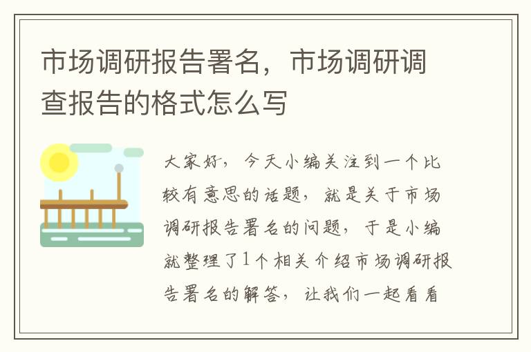 市场调研报告署名，市场调研调查报告的格式怎么写