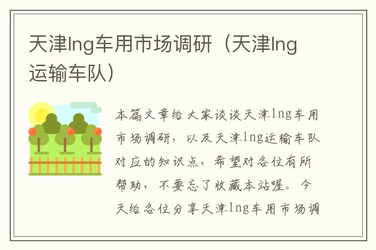 天津lng车用市场调研（天津lng运输车队）