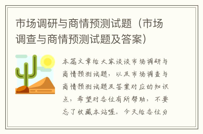 市场调研与商情预测试题（市场调查与商情预测试题及答案）